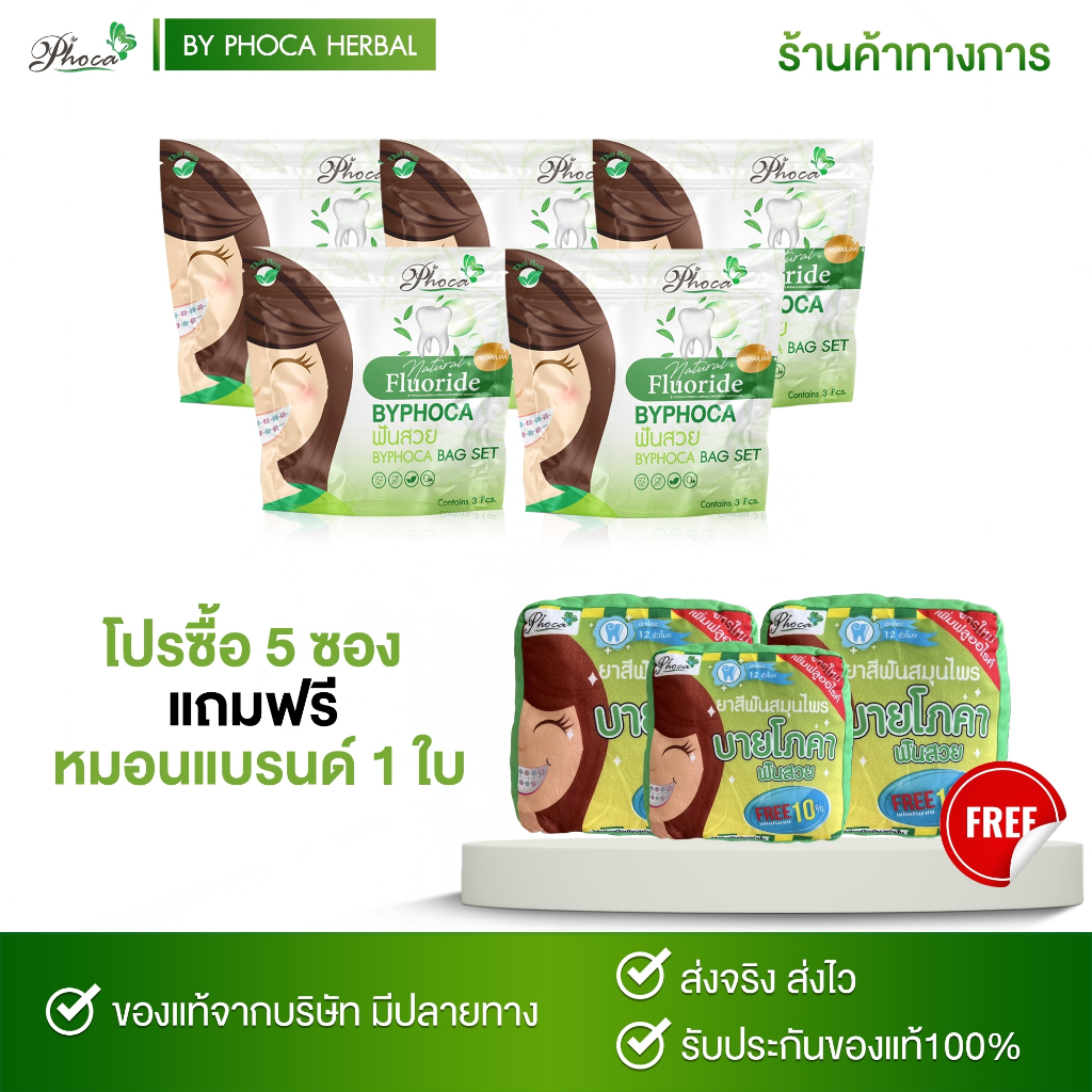 ยาสีฟันสมุนไพรบายโภคา 5ซอง แถมฟรี หมอนแบรนด์ 1 ใบ
