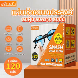 แผ่นเช็ดทำความสะอาดแว่นตา กันฝ้า ขจัดคราบมัน SMASH SHINY CLEAN เช็ดได้ทุกเลนส์ SP491