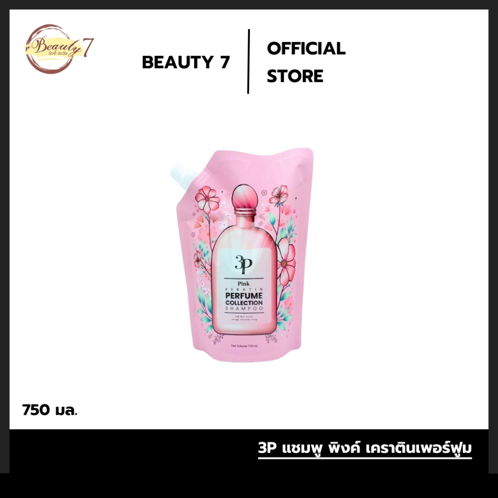 ทรีพี 3p พิงค์ เคราติน เพอร์ฟูม คอลเลคชั่น แชมพู+ทรีทเม้นท์ ขายแยกและคู่นะคะ (สีชมพู) 750มล.