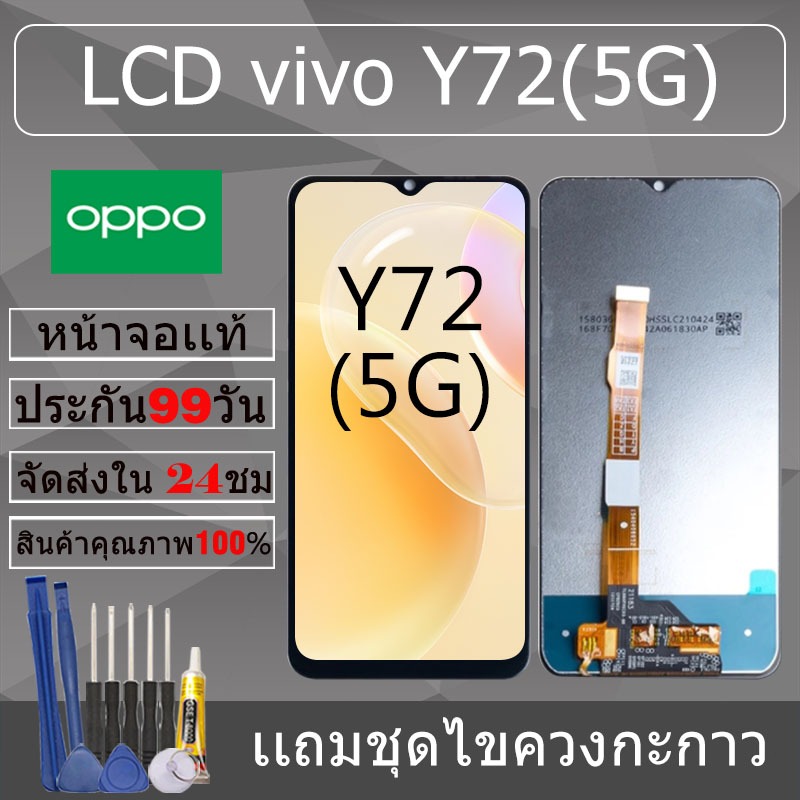 อะไหล่หน้าจอ สำหรับ vivo Y72(5G) หน้าจองานเเท้ vivo Y72(5G)
