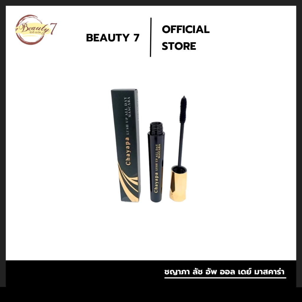 CHAYAPA LUSH UP ALL DAY MASCARA  มาสคาร่าปัดขนตาแบรนด์ชญาภา