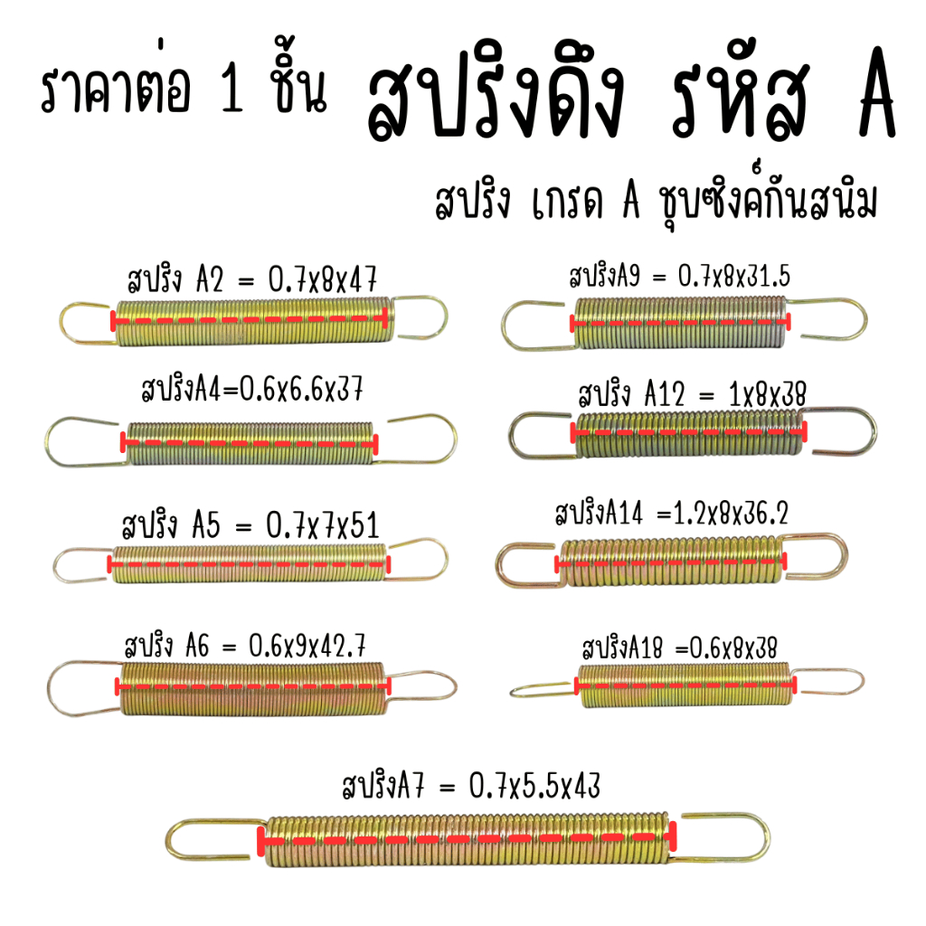 สปริงดึง รหัส A สปริงลวด สปริงรถยนต์ สปริงรถกระบะ สปริงรถไถ สปริงมอเตอร์ไซค์ สปริงเครื่องจักร สปริงกรรไกรตัดกิ่ง สปริง