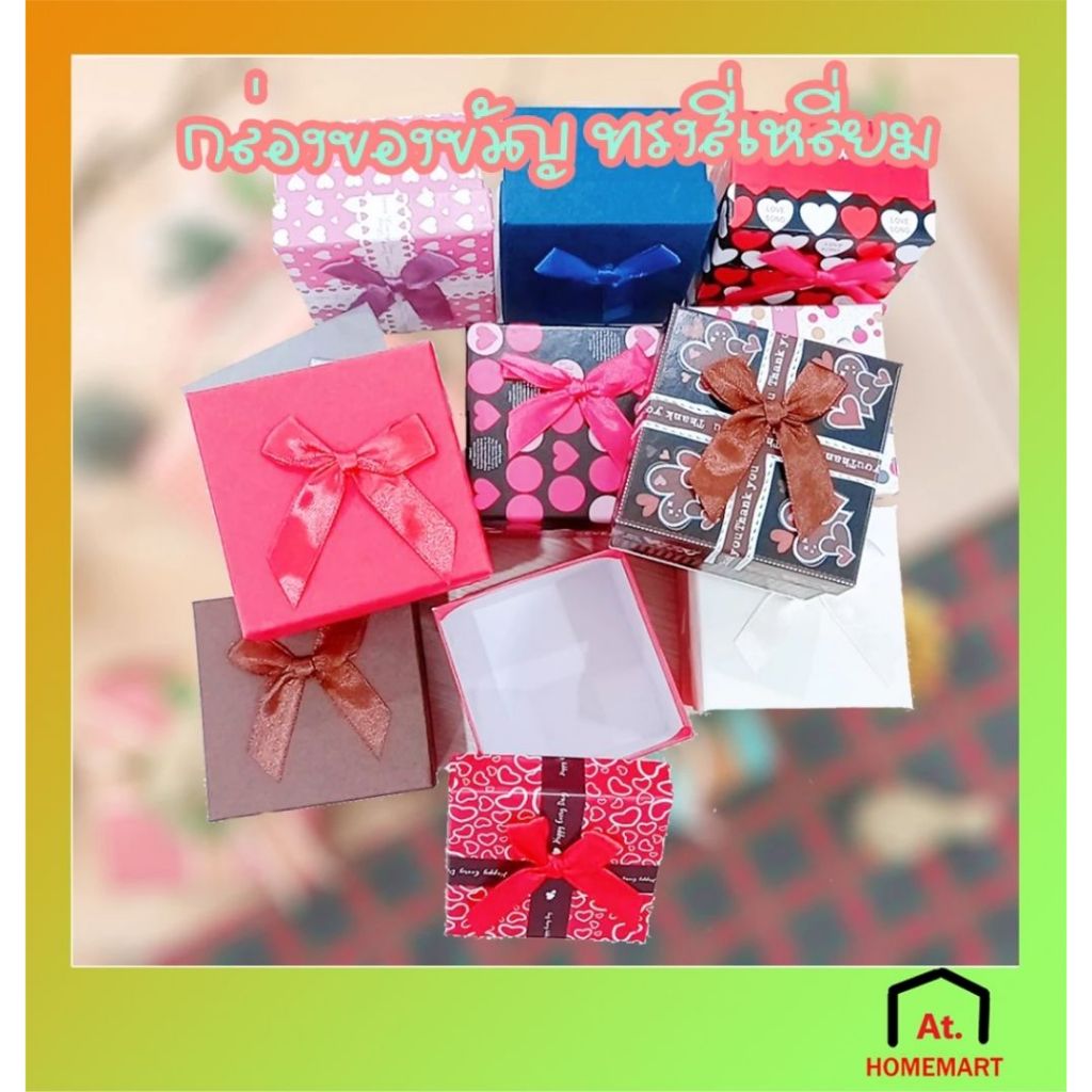 AT.Homemart กล่องของขวัญ ผูกโบว์ กล่องใส่ของขวัญ ทรงสี่เหลี่ยม แบบเรียบ และมีลาย