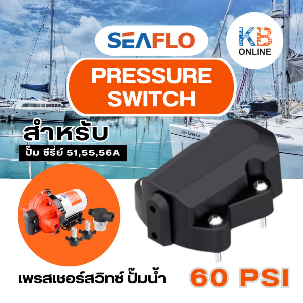 SEAFLO อะไหล่ 03 60PSI NEW Pressure switch อะไหล่ปั๊มน้ำ สำหรับ รุ่น 51NEW / 55 / 56A