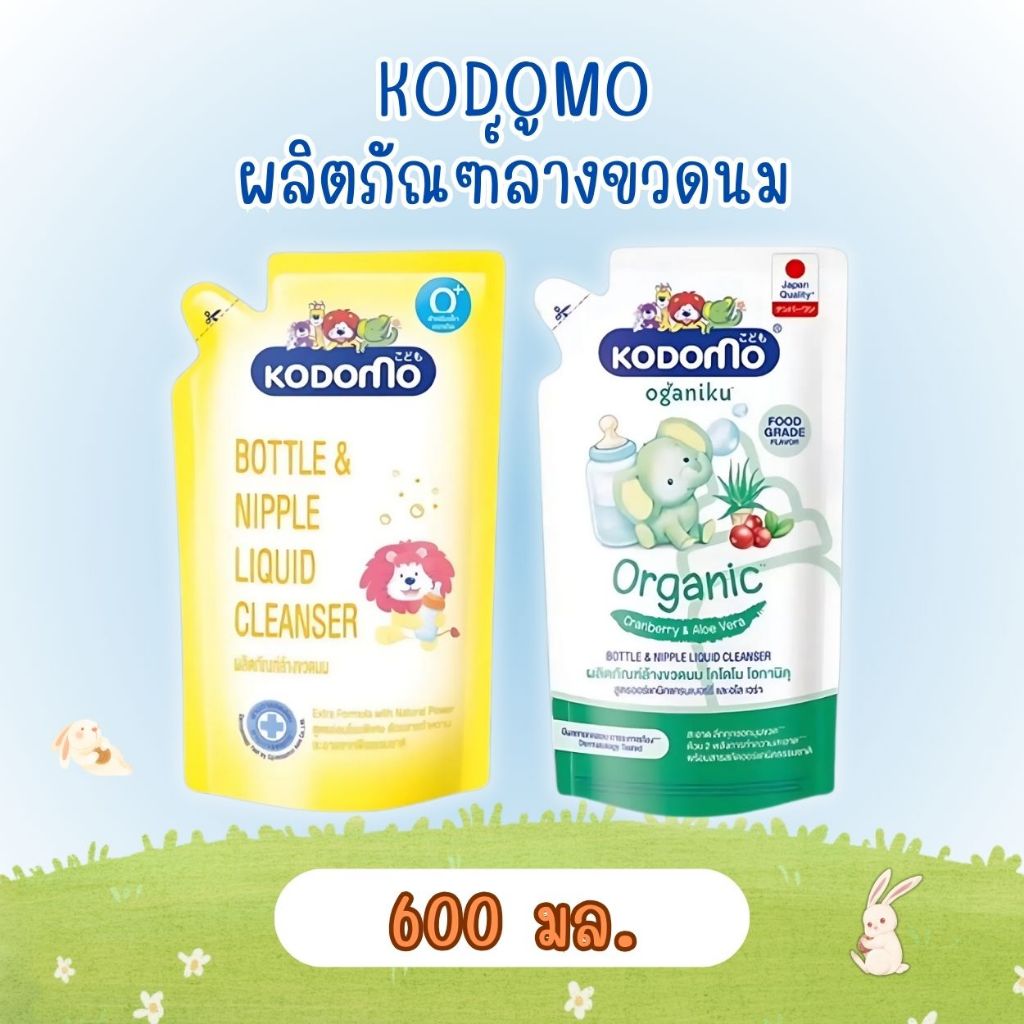 KODOMO น้ำยาล้างขวดนม โคโดโมะ 600 มล. (ชนิดถุงเติม)