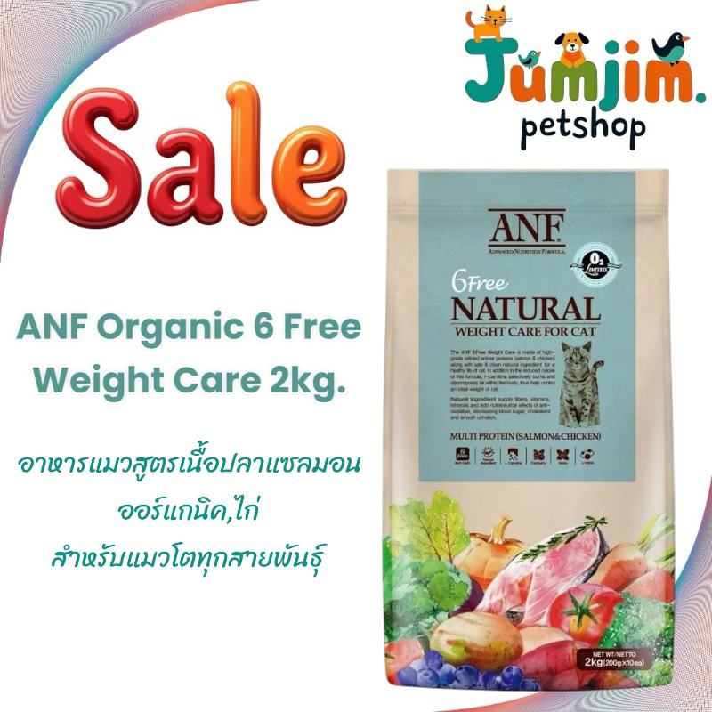 ANF Organic 6 Free Weight Care 2kg. อาหารแมวสูตรเนื้อปลาแซลมอนออร์แกนิค,ไก่ สำหรับทุกสายพันธุ์