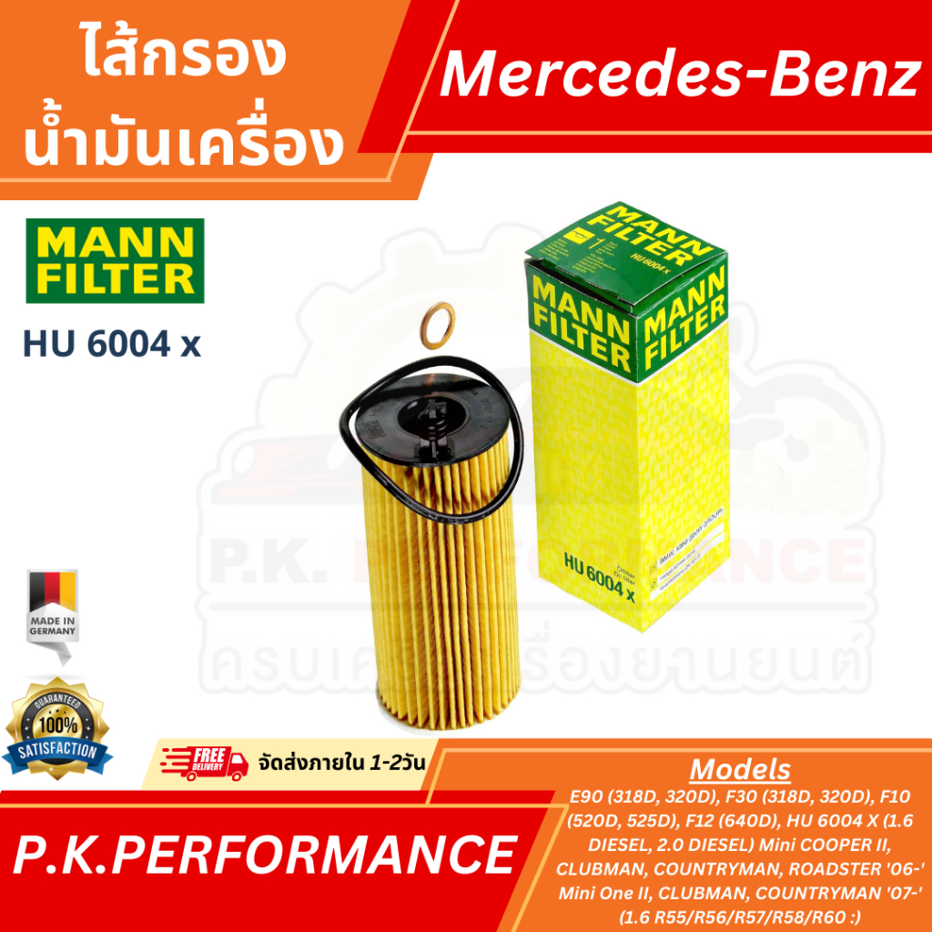 (ส่งเร็วของแท้100%) ไส้กรองน้ำมันเครื่อง ของแท้ ยี่ห้อ MANN HU 6004x สำหรับ BMW (E60, F30, F10, F12 