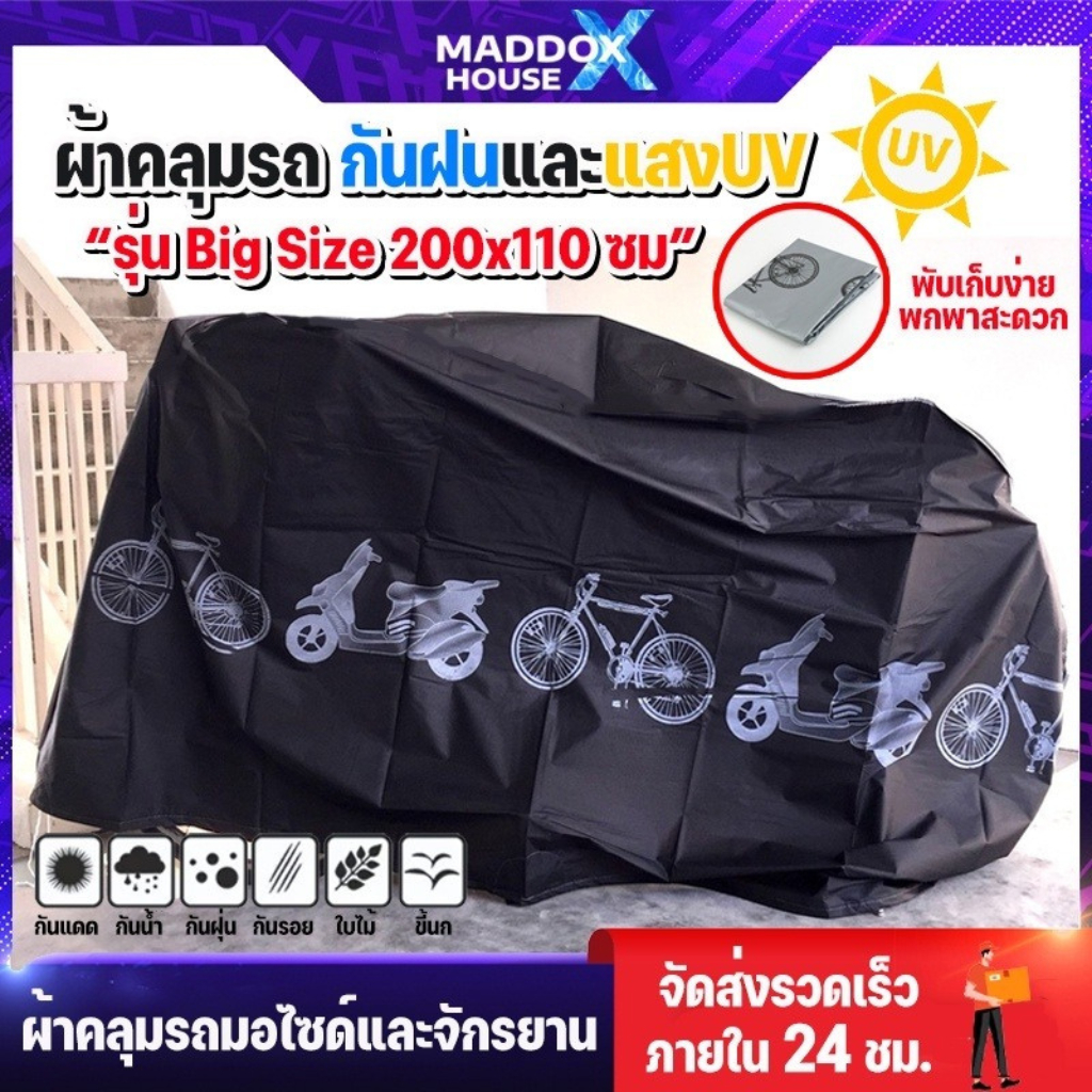 ผ้าคลุมรถ คลุมจักรยาน 210x100CM คลุมมอไซด์ ผ้าคลุม กันแดด กันฝน ผ้ากันแดด มอไซด์ จักรยาน