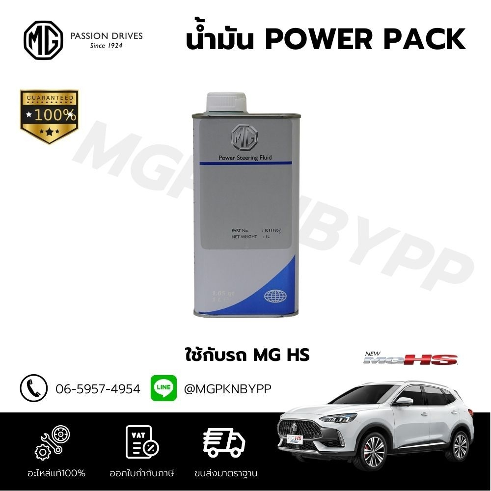 นํ้ามันPOWER PACK MG HS/GS แท้ศูนย์100% 10111857