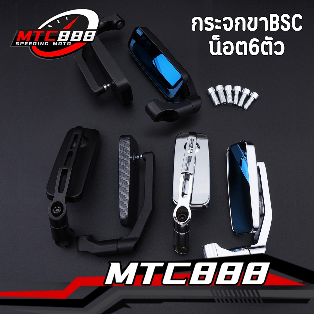 กระจกขาBSC ปรับอาศาได้ กระจกมองหลัง เลนส์ฟ้า 4เหลี่ยม 1คู่ มุมมองกว้างมาก ใส่ได้หลายรุ่น