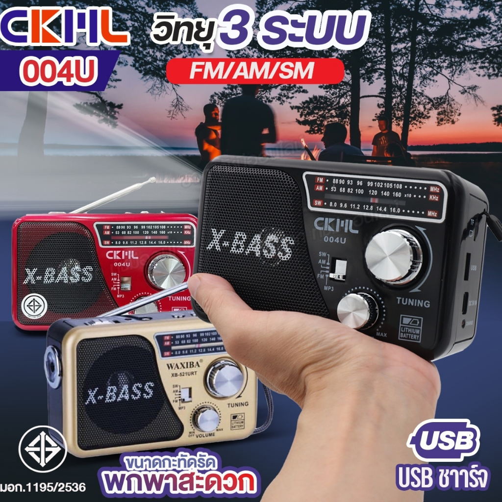 วิทยุพกพา ยี่ห้อ CKML-004U ของแท้ วิทยุคลาสสิค ไฟฉายในตัว 3ระบบ AM/FM/SW รองรับ USB/TF MP3 มีคุณภาพ มีให้เลือกหลายรุ่น