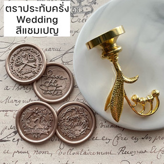 (แต่งงาน/แชมเปญ) ตราประทับครั่งสำเร็จรูปพร้อมใช้ ตกแต่งการ์ด…