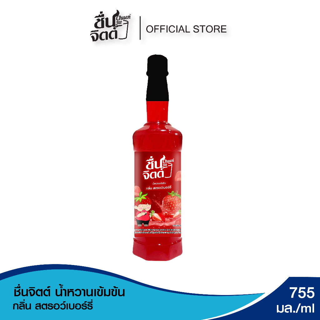 ชื่นจิตต์ น้ำหวานเข้มข้น กลิ่นสตรอว์เบอร์รี่