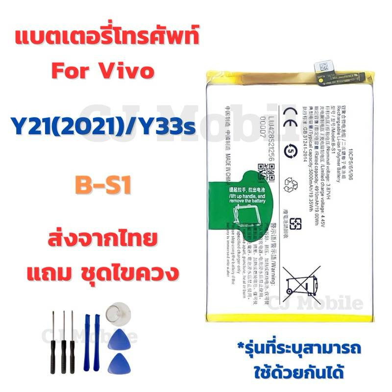 แบตเตอรี่ Battery for Vivo Y21(2021)/Y33s แถมชุดไขควง B-S1