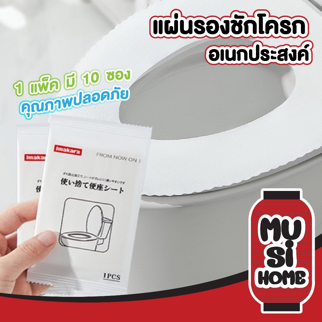 MUSI.HOME【ราคาถูก】KARA04 แผ่นรองนั่งชักโครกพกพา สะอาด ป้องกันเชื้อโรค ปลอดภัยทุกการใช้งาน