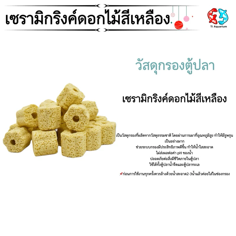 เซรามิกริงค์ ดอกไม้สีเหลือง วัสดุกรองตู้ปลา 100g (สินค้าใหม่ล่าสุด)