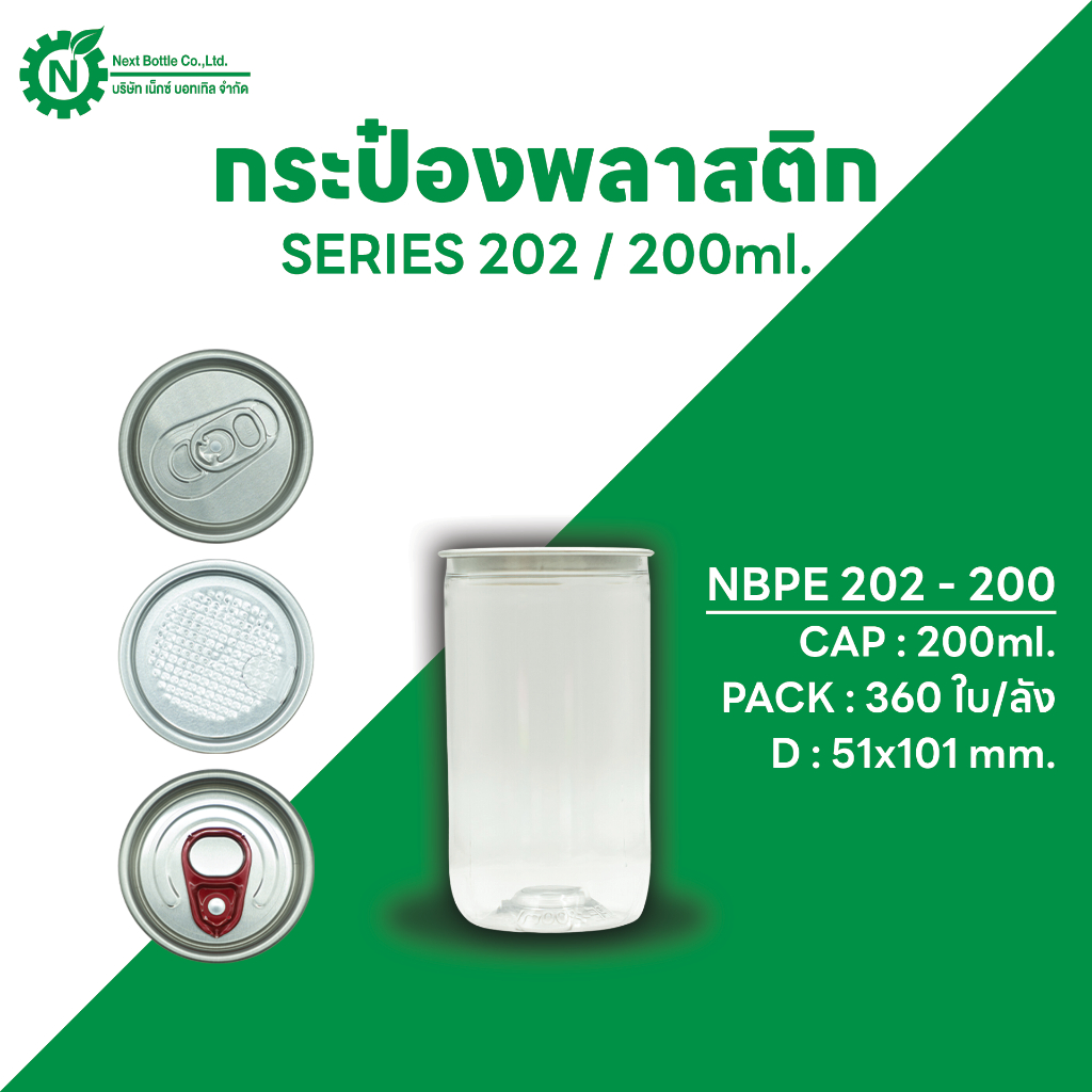 Next Bottle กระป๋องพลาสติกใส  PET  กระป๋องน้ำดื่ม ซีรี่ย์ 202 ขนาด 200 ML. บรรจุลังละ 360 ชิ้น