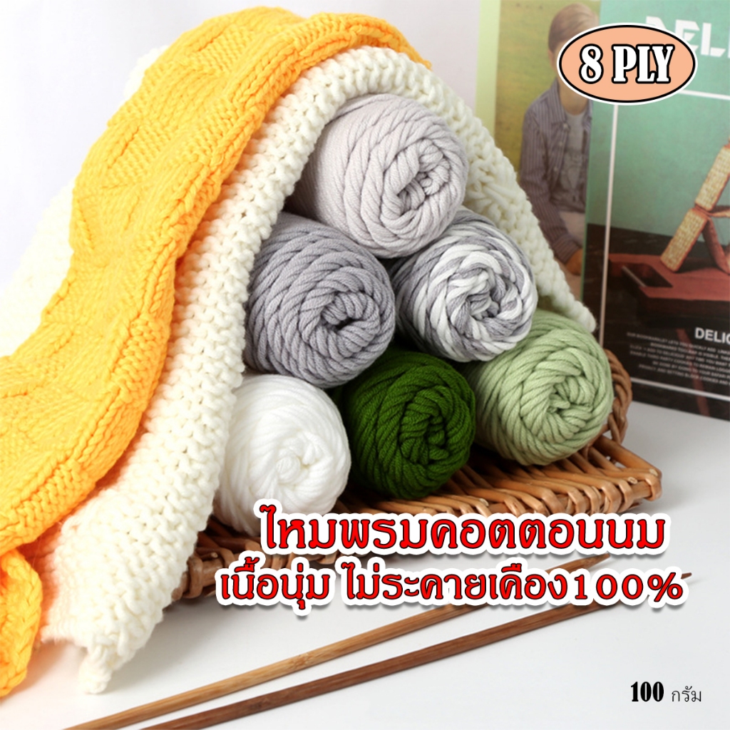 (8ply 34สี) ไหมพรมเนื้อนุ่ม ไหมพรมสำหรับถักทอ ผ้าพันคอ เสื้อผ้า หมวก ไหมเนื้อนุ่มไม่ระคายผิว100% น้ำหนัก  100 g.