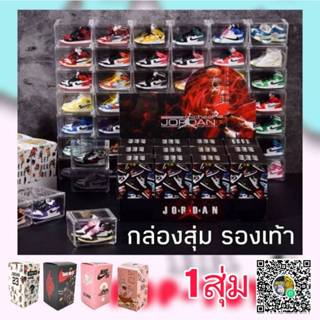 (จุ่มเดี่ยว)(📍พร้อมส่งในไทย) กล่องสุ่ม ฟิกเกอร์รองเท้า คละแบ…