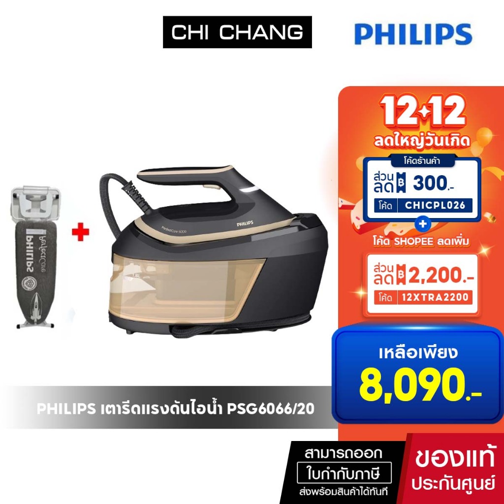 เตารีดแรงดันไอน้ำ PHILIPS PSG6066/20 1.8 ลิตร กำลังไฟ 2400 วัตต์ แรงดัน 8 บาร์
