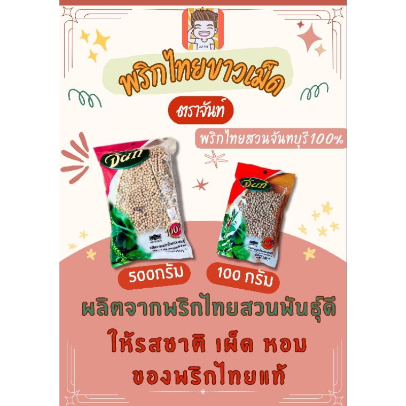 พริกไทยเม็ดขาวตราจัทร์  พริกไทยเม็ด พริกไทยจันทร์ พริกไทยไร่ทิพย์ พริกไทยเม็ดขาว ไร่ทิพย์  ขนาด100-500กรัม