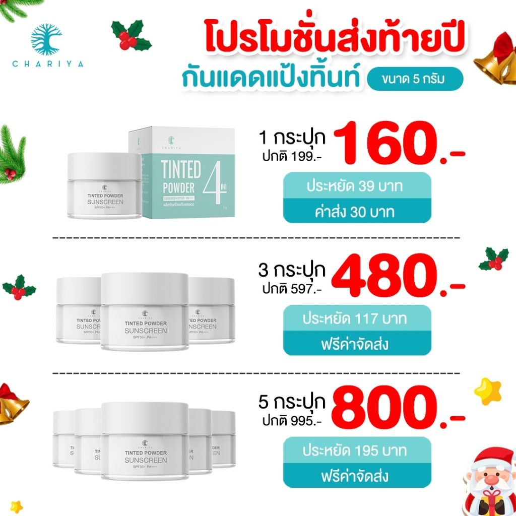 ลดส่งท้ายปี กันแดดแป้งทิ้น (กระปุกขาว) ขนาด 5g เนื้อครีมกันแดดเป็นสีเนื้อ ปกปิดรอยดำ เกลี่ยง่าย ชาริยา