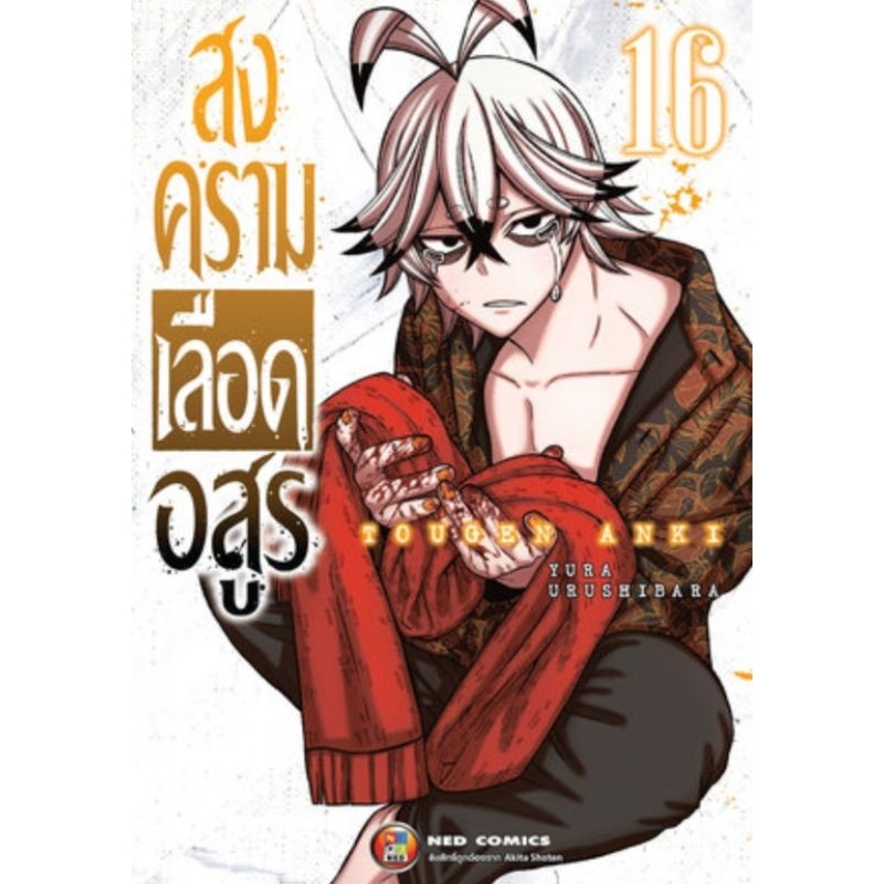 ( พร้อมส่ง ) สงครามเลือดอสูร เล่ม 1-16 (NED)