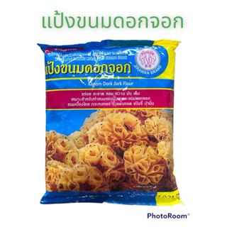 แป้งขนมดอกจอกสำเร็จรูป1000กรัมทำได้หลายเมนู