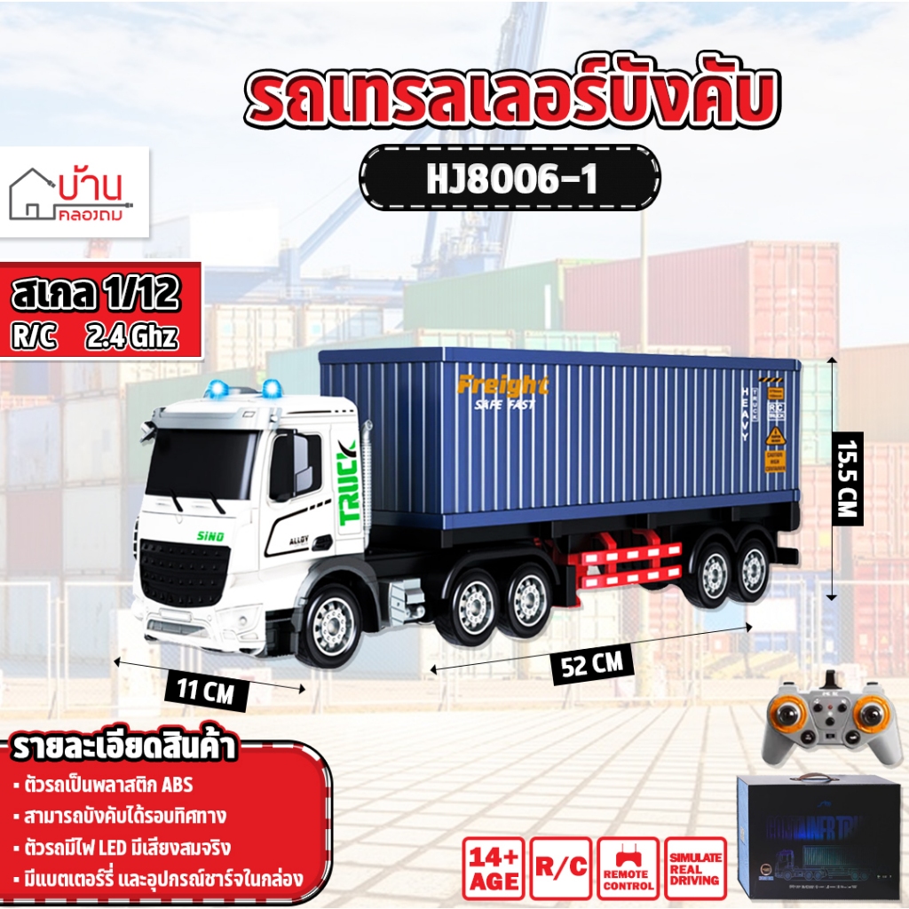 รถบังคับ 1/12 9 CH 2.4 Ghz Container Truck RC รถบรรทุกตู้คอนเทนเนอร์ HJ8006-1
