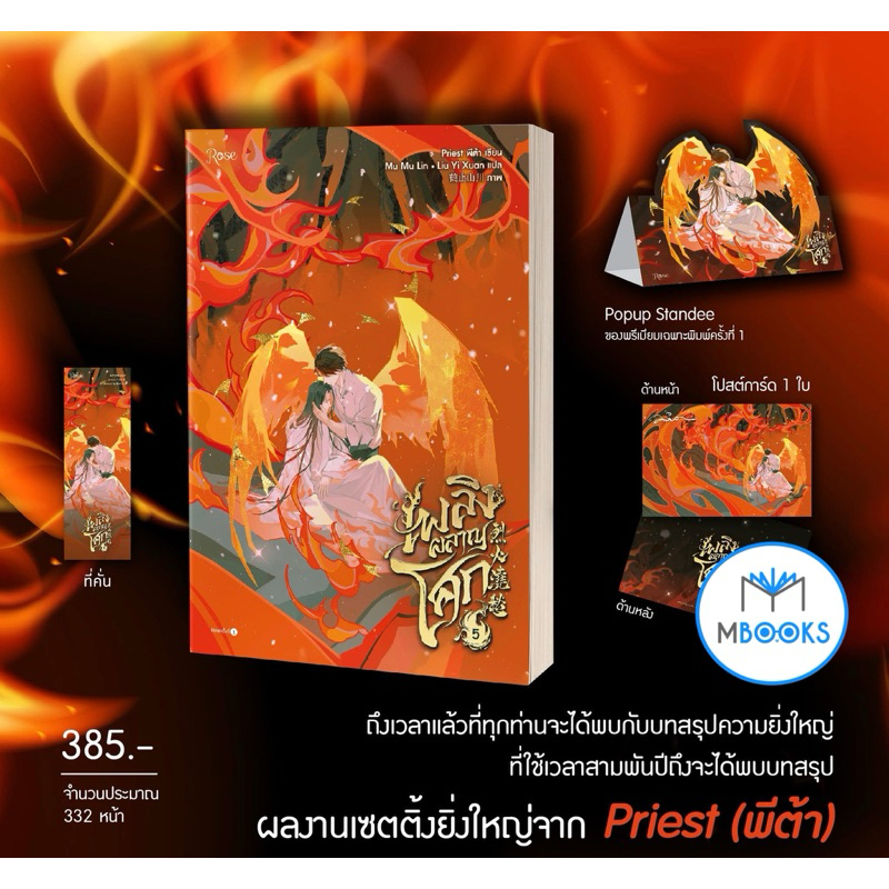 (ไม่กริบ) เพลิงผลาญโศก เล่ม 1-5 (5 เล่มจบ)