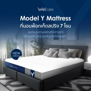 [Official] Welcare Mattress Model Y - ที่นอนพ็อกเก็ตสปริง 7 โซน