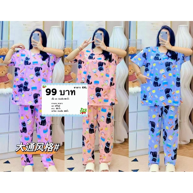 ชุดนอน ขายาว 6XL คละลาย