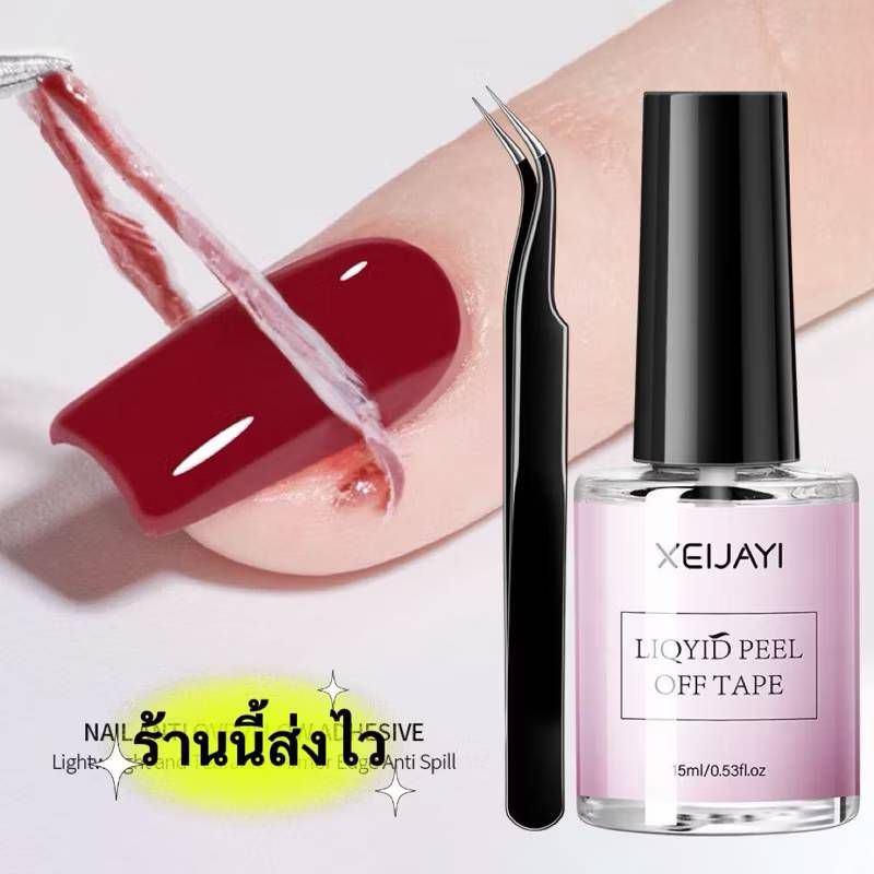 XEIJAYI น้ำยากันเลอะ ช่วยกันสีเจลเลอะขอบเล็บ ใช้งานสะดวก ลอกออกง่าย ขนาด15ml. พร้อมส่งในไทย