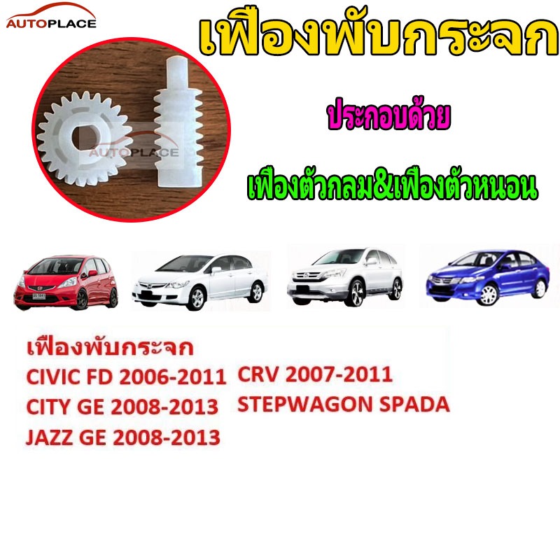 เฟืองพับกระจกมองข้าง เฟืองตรง เฟืองหนอน CIVIC FD ปี 06-11 JAZZ GE ปี 08-13 CITY ปี 08- 13 CRV G3 ปี 06-11 เกรด OEM