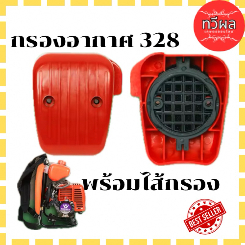 กรองอากาศ 328 เครื่อง 767 ลูกลอย อะไหล่ 328 767 อย่างดี แข็งแรง ทนทาน พร้อมส่ง - รูปที่ 3