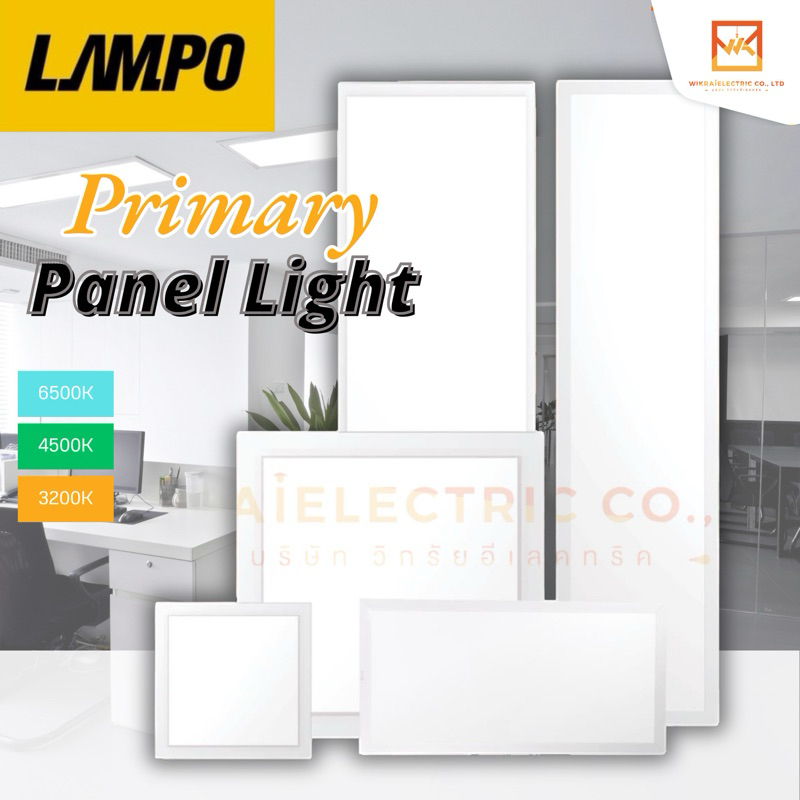 LAMPO โคมไฟพาแนล LED Panel LightSquare ขนาด 30x30 30x60 60x60 30x120 รุ่น PRIMARY แสงขาว แสงคลูไวท์ แสงวอร์มไวท์ ราคาถูก