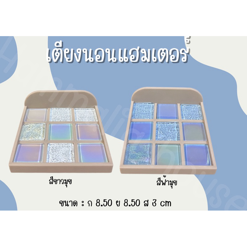 [Hammalia house]เตียงนอน ที่นอนคลายร้อน แผ่นคลายร้อน กระเบื้องเย็น แฮมเตอร์ หนู ดอร์เมาส์ เม่น สัตว์เล็ก