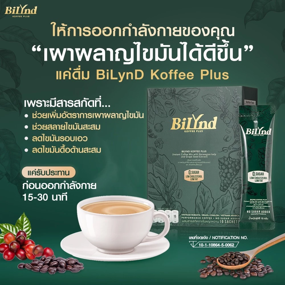 Bilynd บิลินด์ คอฟฟี่ กาแฟคุมหิว กาแฟเพื่อสุขภาพ กาแฟสำเร็จรูป ไขมัน น้ำตาล 0 หอม อร่อย thumbnail 5