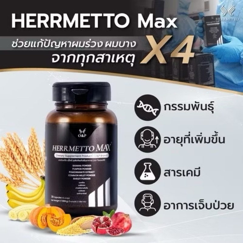 HERRMETTO Max (เฮอร์เมตโต แม็กซ์) ฟื้นฟูเส้นผม สูตรที่พัฒนาเพื่อแก้ปัญหา ผมร่วงหนัก ให้ดกหนา แข็งแรง