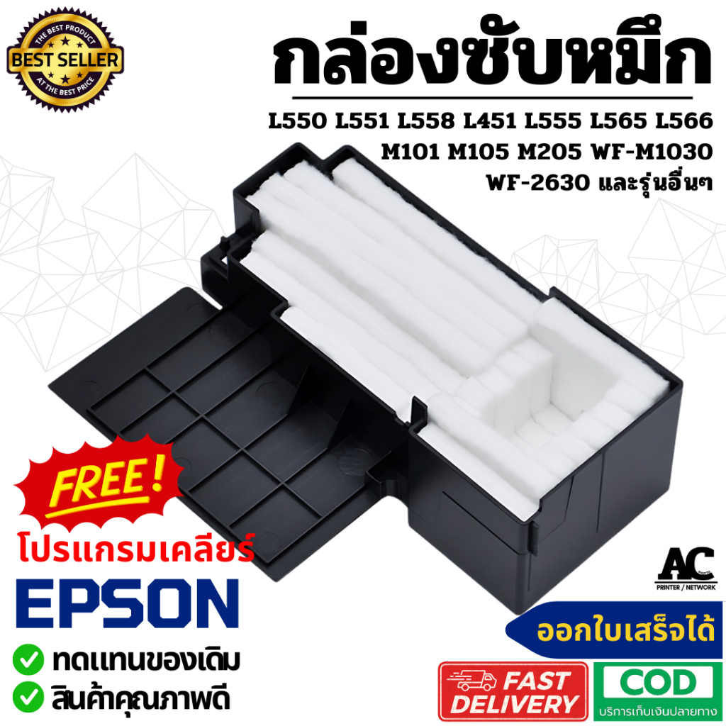 แผ่นซับหมึก ฟองน้ำซับหมึก Epson L550 L558 L451 L555 L565 L566 M100 M101 M105 M200 M205 WF-M1030 wf2630 และรุ่นอื่นๆ