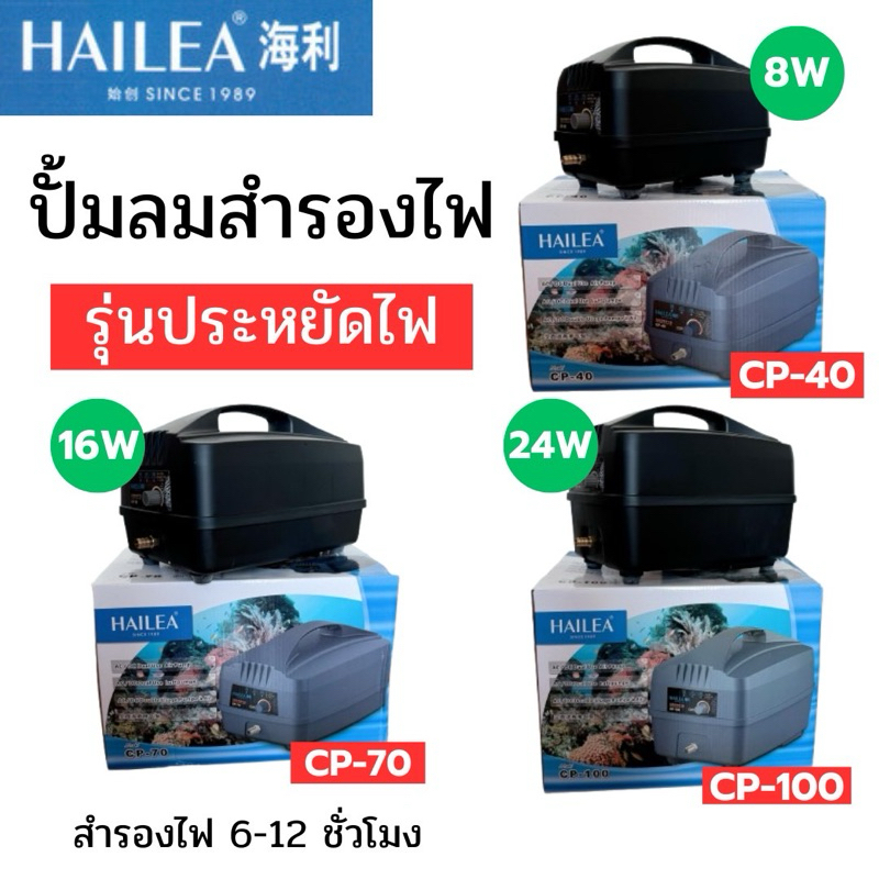 ปั้มลมสำรองไฟ HAILEA รุ่นประหยัดไฟ CP-40 CP-70 CP-100 ไฟดับเครื่องทำงานต่ออัตโนมัติ สำรองไฟ 6-12 ชม.