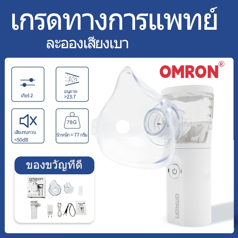 OMRON การชาร์จไฟ เครื่องพ่นยาเด็ก เครื่องพ่นยาทางการแพทย์ หอบหืดแบบพกพาสำหรับเด็กและผู้ใหญ่ Nebulizer NE-803