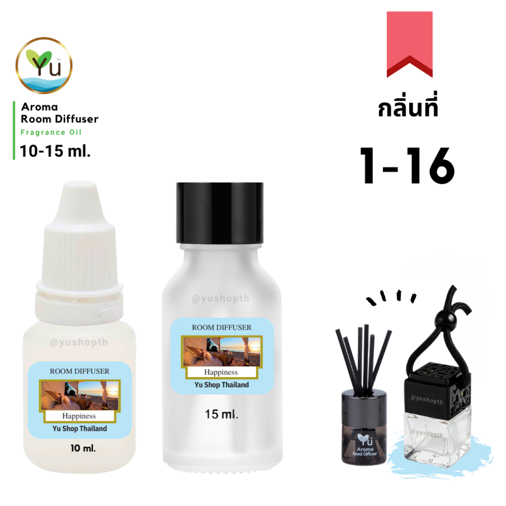 Mini Refill 10-15 ml. กลิ่นที่ 1-16 Room Diffuser กลิ่นหอมชื่นใจสุดๆ ผ่อนคลายสบายอารมณ์ | น้ำหอมแขวนในรถ ก้านไม้หอม