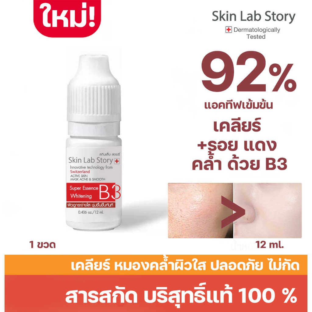 Skin Lab Story B3 โดส ชอทหน้าใส ประโลมผิวนุ่มกระจ่างไว