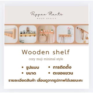 ชั้นวางของติดผนัง ที่แขวนของ ชั้นไม้ติดผนัง ไม่ต้องเจาะผนัง งานไม้จริง มีหลายแบบ หลายขนาด พร้อมส่ง