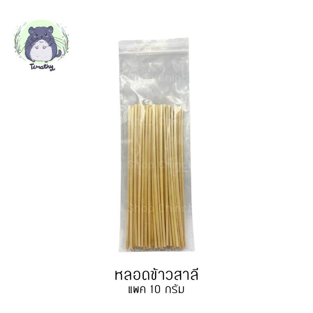 แพค 10 กรัม หลอดลำข้าวสาลี หลอดข้าวสาลี จากธรรมชาติ Wheat Straw คละขนาด 20-23 cm ของเล่นลับฟัน ของแทะเล่น สัตว์ฟันแทะ