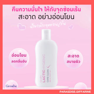น้ำยาล้างจุดซ้อนเร้น กิฟฟารีน อ่อนโยน บอกลากลิ่นอับ แลคติคไฮ…