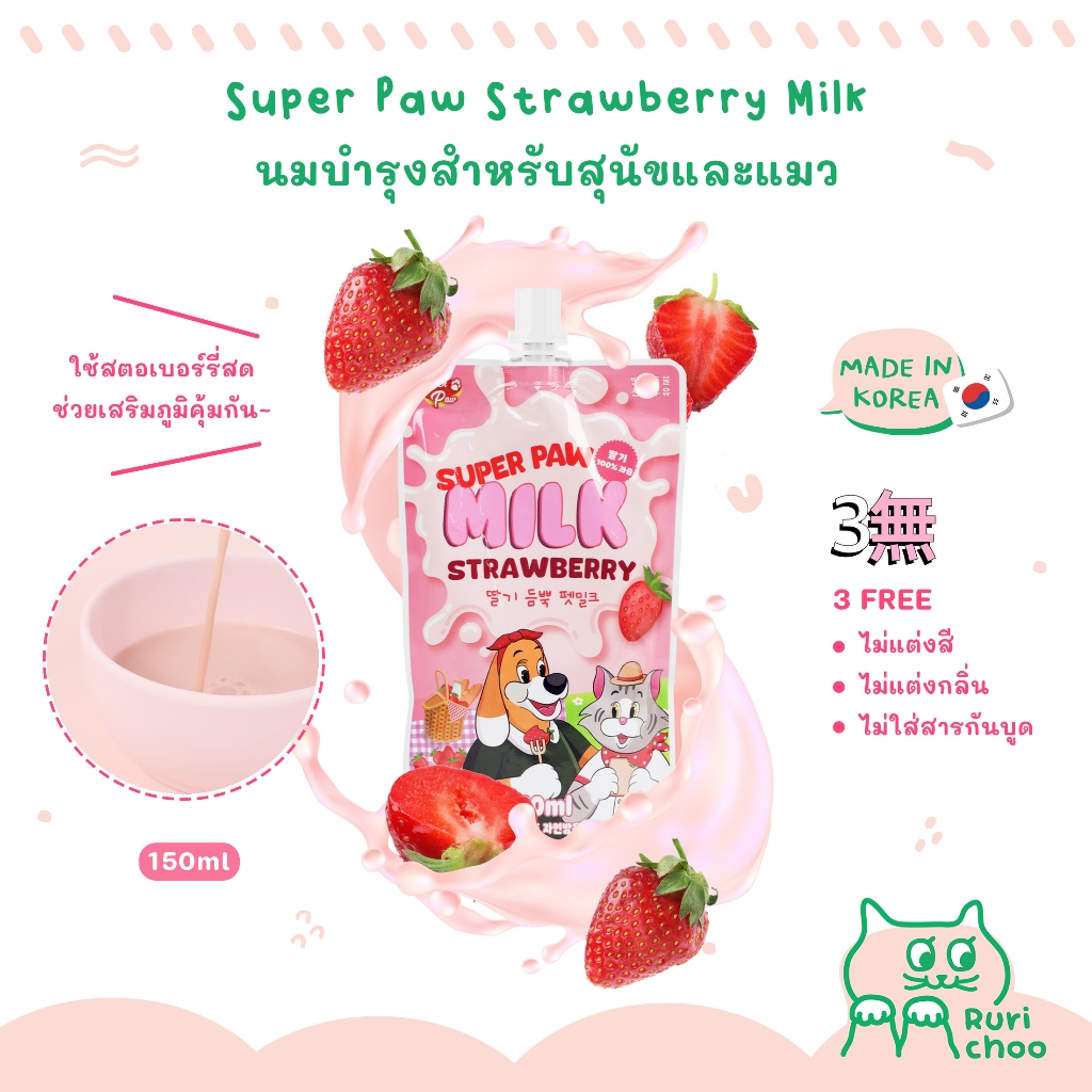 \ พร้อมส่ง! / Super Paw Milk นมสตอเบอร์รี่ นมสำหรับสุนัขและแมว นำเข้าจากเกาหลี %