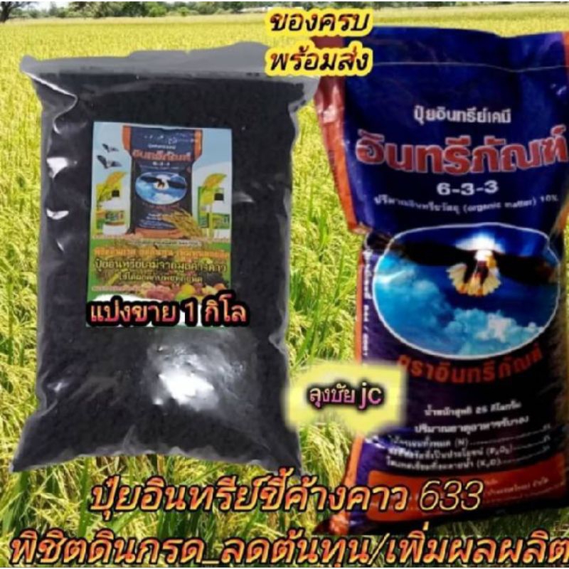 1.กิโล ปุ๋ยอินทรีย์เคมีอินทรีย์ภัณฑ์ 633 ปุ๋ยอเนกประสงค์ใช้ได้ดีกับพืชทุกชนิด