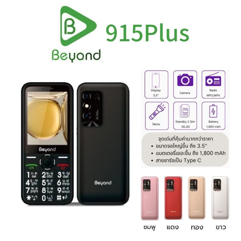 Beyond 915 Plus ปุ่มกดหน้าจอใหญ่ 3.5" ตัวหนังสือใหญ่ มีกล้องถ่ายรูป และไฟฉาย ใส่ได้2ซิม ประกันศูนย์ไ